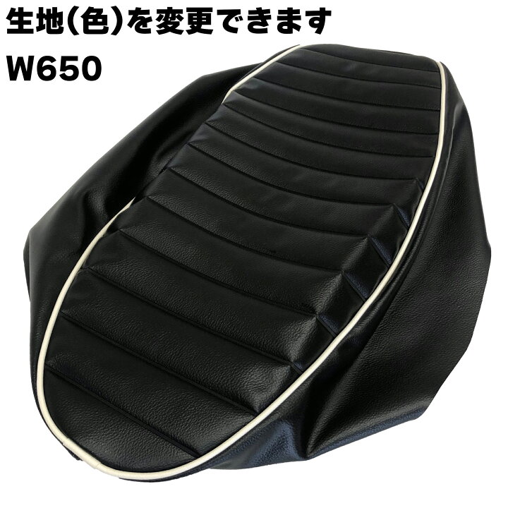 楽天市場】W650 カスタム シートカバー 生地 タックロール ブラック 白 