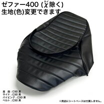 楽天市場】zrx400 シート 張替の通販