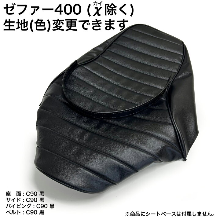 楽天市場】ゼファー400 (χカイ除く) ZRX400前年式シート カバー 生地 