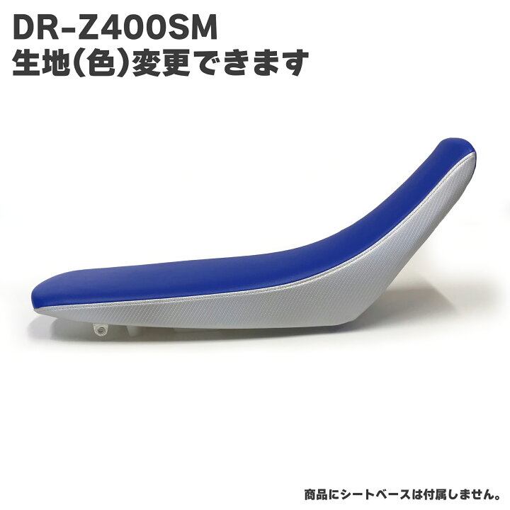 楽天市場】DRZ 400 SM Z SK43A SK44A シート カバー 生地 表皮 座面 