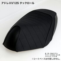 楽天市場】アドレスv125 カスタムシートの通販
