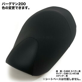 SUZUKI バーグマン 200cc シートカバー 国内生産 バイクシート神戸 BSK-SCH5629