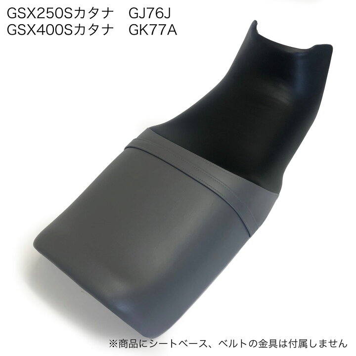楽天市場】GSX250S カタナ GJ76A GSX400S 刀 GK77A KATANA シート  