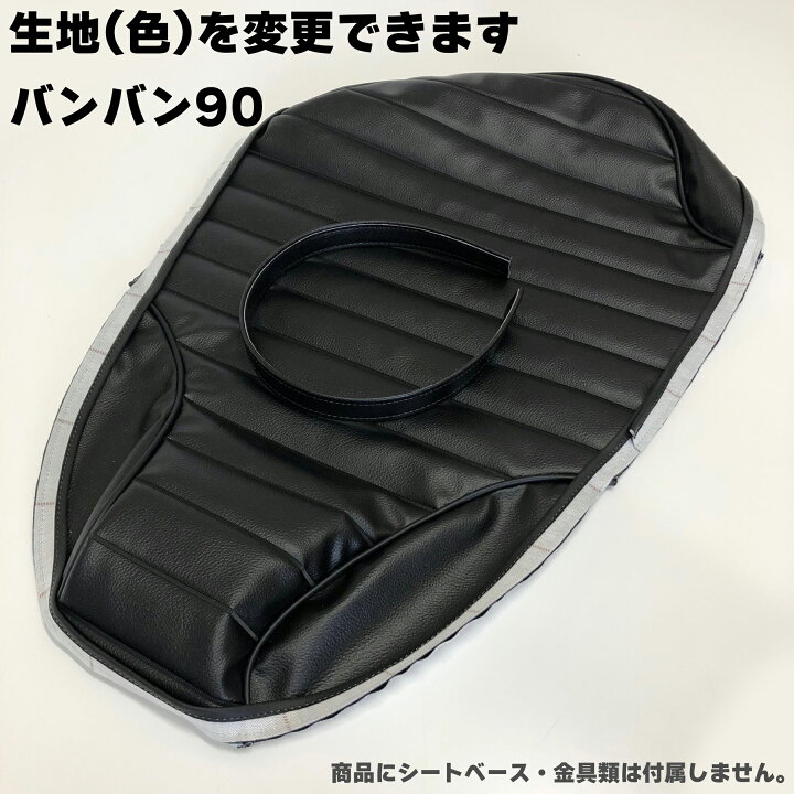 楽天市場】バンバン90 カスタム シートカバー タンデムベルト付 生地 