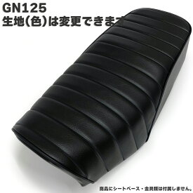 GN125 カスタム シートカバー 生地 タックロール ブラック 張替 純正シート対応 国内生産 オススメ バイクシート神戸 BSK-SCH5609-C90P10