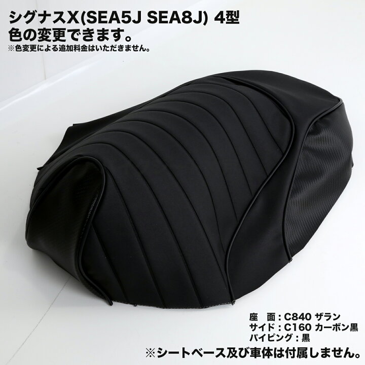 楽天市場】シグナスX(SEA5J SEA8J)(BF9) 4型(XC125SR) カスタム シート 