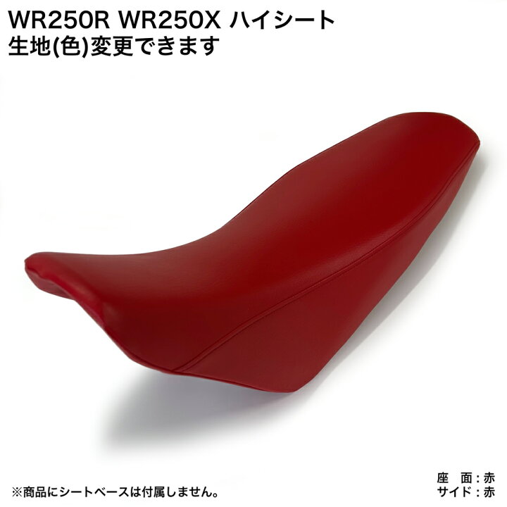楽天市場】【スーパーセール中は最大P10倍】 WR250R WR250X ハイシート 