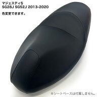 【色変更可能】マジェスティS 205 XS205 シートカバー 張替え用（タッカー必要）SG28J SG52J 2013-2020 …