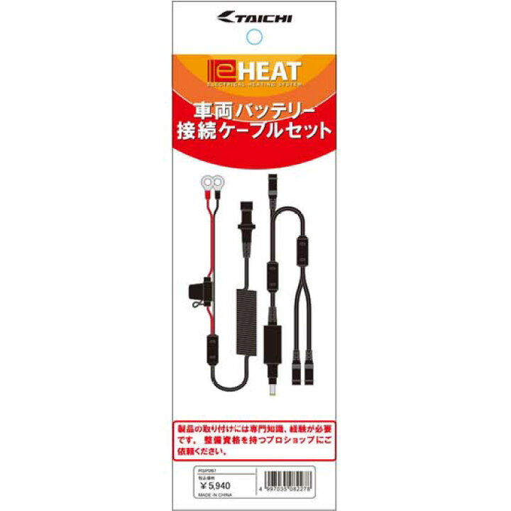 楽天市場】RS TAICHI （RSタイチ） RSP067 e-HEAT 車両バッテリー接続 