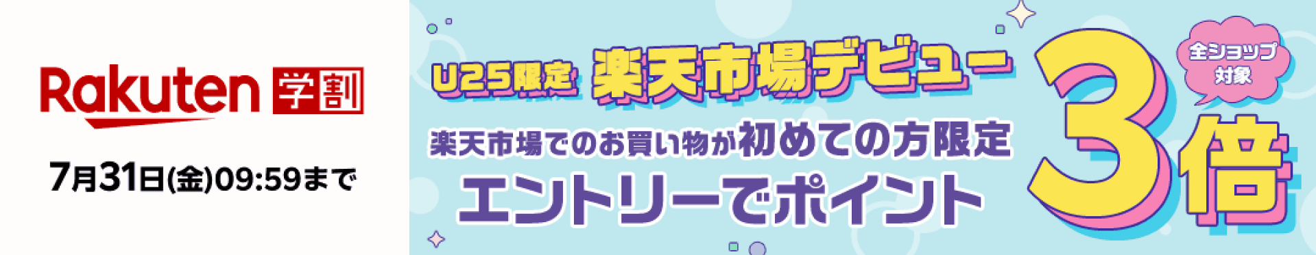【楽天学割】初めてお買い物の方限定　エントリーで全ショップ対象ポイント3倍