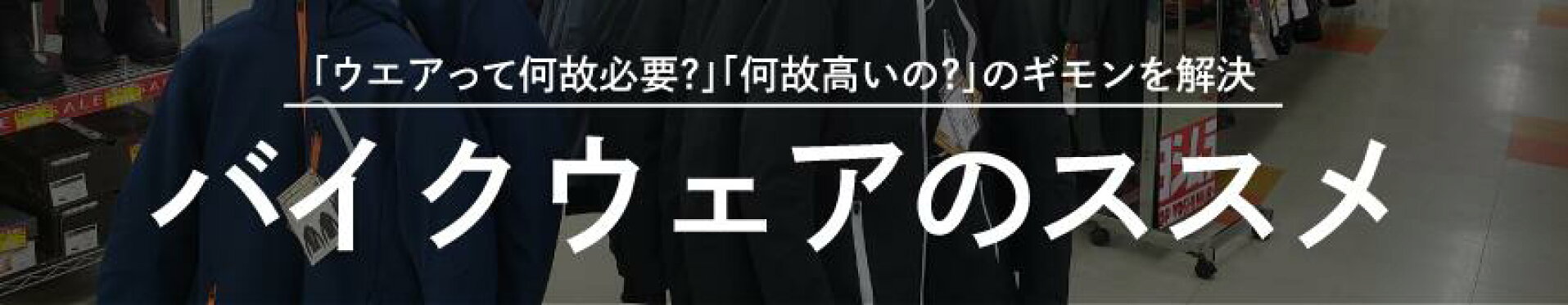 バイクウェアのすすめ