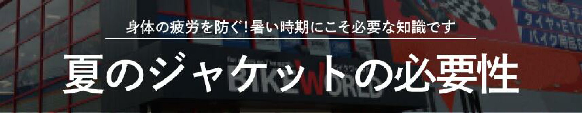 夏のジャケットの必要性