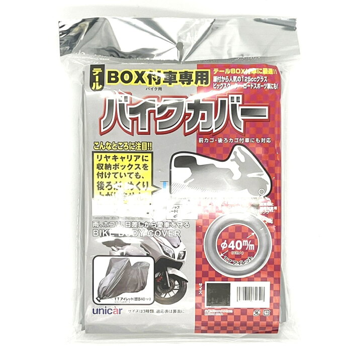 楽天市場】ユニカー工業 BB-5003 テールBOX付専用バイクカバー タイプC 