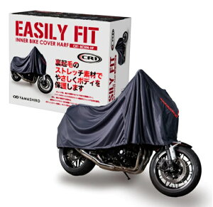 CR-1�i�V�[�A�[�������j�@EASILY FIT INNER BIKE COVER�@HARF�@�@���Ԃ��X�}�[�g�Ɏ��C���i�[�J�o�[�I�_�炩���L�k���̂��闠�N�ёf�ނ��ԑ̂��₳������ݍ��ݚ���ׂ��ȎC�ꏝ���炵������K