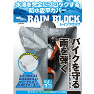レイト商会　7701LORBCLL　ロータスパフォーマンス　LOR-BC　レインブロック　防水バイクカバー　LLサイ…