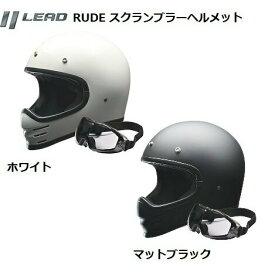 【送料無料】あす楽 バイク ヘルメット リード工業 LEAD RUDE ルード スクランブラー ヘルメット フルフェイス 全車種対応125以上 原付 SG PSC 規格 バイクへルメット ゴーグル付 4952652151165 4952652151189 かっこいいヘルメット