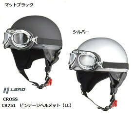 【送料無料】 あす楽 リード工業 LEAD CROSS CR751 LL（61〜62cm未満） ゴーグル付 バイクヘルメット 125以下対応 SG PSC マットブラック 4952652008537 シルバー 4952652008520 ビンテージヘルメット レトロヘルメット