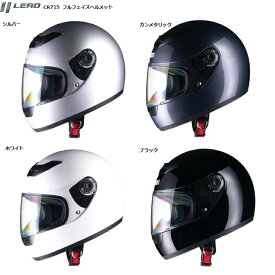 【送料無料】 バイク ヘルメット リード工業 LEAD CR715 フルフェイスヘルメット バイクヘルメット フリーサイズ 57〜60cm未満 バイクヘルメット 全排気量対応 SG PSC規格 ブラック ホワイト ガンメタリック シルバー
