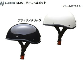 【スーパーセール 10％オフ P2倍】 ヘルメット バイク リード工業 ELZO ダックテール バイクヘルメット ハーフヘルメット LEAD エルゾ フリー 57〜60cm未満　バイクヘルメット おしゃれ レディース メンズ 125以下対応 SG PSC規格 軽量 族ヘル