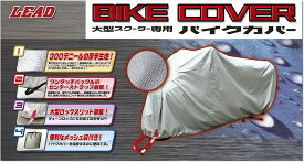 【送料無料】LEAD リード工業 BZ-952A 大型スクーター専用バイクカバー ビッグスクーター バイク サイズ選択 厚手生地 大型ロック スリット ワンタッチ バックル