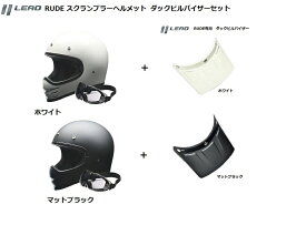 【送料無料】 あす楽 バイクヘルメット リード工業 LEAD RUDE ルード スクランブラー ヘルメット ダックビルバイザーセット マットブラック 4952652150991 ホワイト 4952652150984 全車種対応 125以上 SG PSC バイク へルメット ゴーグル付 かっこいい