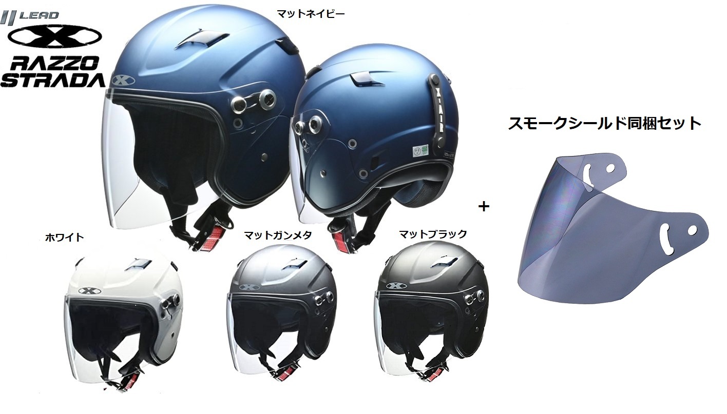 【送料無料】 数量限定 バイクヘルメット スモークシールドセット LEAD リード工業 X-AIR RAZZO STRADA（ラッツォ・ストラーダ） スモール スポーツ セミジェットヘルメット 125以下用 軽量 SG PSC X-AIR RAZZO 2・RAZZO 3・STRADA対応 シールド：カー＆バイクベローチェ店