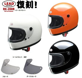 族ヘル バイクヘルメット リード工業 送料無料 あす楽 フルフェイス RX200R LEAD【シールドセット】 ダークスモーク スモーク 選択 80年代 全車種対応 旧車 ヘルメット バイク 紫外線対策 4952652150960 4952652150977 4952652151066 レトロヘル カフェヘル プレゼント