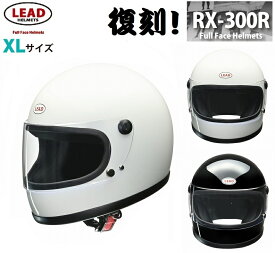 【送料無料】 あす楽 バイクヘルメット リード工業 LEAD フルフェイスヘルメット RX300R XLサイズ 61-62cm 80年代 かっこいい ヘルメット バイク 族ヘル 全車種対応 ホワイト 4952652151905 ブラック 4952652151912 レトロヘル 内装 旧車