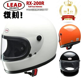 【送料無料】あす楽 リード工業 ヘルメット RX200R LEAD フルフェイス 族ヘル リード ヘルメット かっこいい 80年代 バイクヘルメット 族ヘル 旧車 ヘルメット ホワイト 4952652150960 オレンジ 4952652150977 ブラック 4952652151066 レトロヘル 内装着脱 ランキング1位