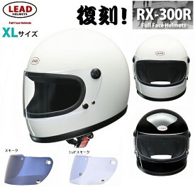 族ヘル バイクヘルメット リード工業 ヘルメット 送料無料 あす楽 フルフェイス RX300R LEAD【シールドセット】 ミッドスモーク スモーク 選択 80年代 全車種対応 旧車 ヘルメット バイク 紫外線対策 ホワイト 4952652151905 ブラック 4952652151912 レトロヘル カフェヘル