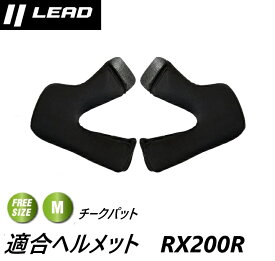 バイク ヘルメット リード工業 ヘルメット 内装 パーツ Mサイズ チークパット RX200RC 頬のパット交換 厚さ30mm レディース メンズ フルフェイス用 補修パーツ RX200R 対応部品 族ヘル レトロヘル カフェヘル 着脱内装交換 内装チークパーツのみの販売ページです