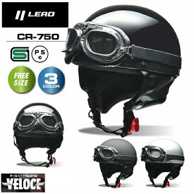 【お買い物マラソン P2倍以上+限定クーポン有】へルメットバイク リード工業 ヘルメット lead ハーフ CR750 cross バイクヘルメット バイク ハーフヘルメット ゴーグル 半へル 原付バイクヘルメット 125以下 ヘルメット SG PSC フリー ブラックメタ マットブラック シルバー
