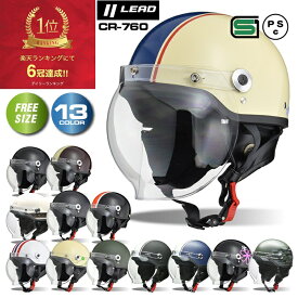 【お買い物マラソン P2倍以上+限定クーポン有】 ヘルメットバイク lead cr-760 原付 ヘルメット バイクヘルメットジェット 女性 男性 リード工業 CR760 おしゃれ LEAD 半へル シール限定 フリー ヘルメット バイク レディース ヘルメット メンズ thhヘルメット sg バイクヘル