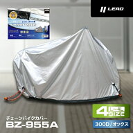 【限定クーポン有】 バイクカバー リード工業 lead チェーンバイクカバー BZ955A チェーン (CHAIN COVER)…