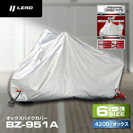 【限定クーポン有】バイクカバー LEAD リード工業 lead OX バイクカバー BZ951A SS～3L 6サイズ シルバー…