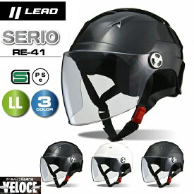 【お買い物マラソン P2倍以上+限定クーポン有】ヘルメットバイク LEAD ヘルメット リード工業 RE41 LL サイズ 大きめ 61〜62cm未満 シールド付 ハーフヘルメット バイクヘルメット 125以下 SG PSC 規格 ビジネス 宅配 マットブラック ホワイト ブラック