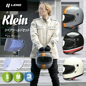 【スーパーSALE P2倍以上+限定クーポン有】ヘルメットバイク シールドセット リード へルメット KLEIN クライン フルフェイスヘルメットlead LEAD レディース メンズ 族ヘル 小さめ ヘルメット レディースフルフェイス バイク レトロ ユニセックス 男女【送料無料一部除】