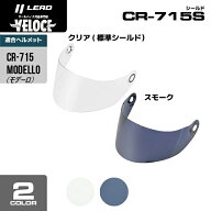 リード工業 LEAD CR715S シールド オプションシールド 補修パーツ　CR715・MODELLO（モデーロ）ヘルメッ…
