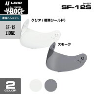 【限定クーポン有】ヘルメットバイク シールド sf12 リード工業 LEAD フルフェイス 用 SF12 シールド オ…