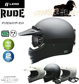 【お買い物マラソン P2倍以上 限定クーポン】 バイクヘルメット 【ルード バイザーセット】 リード工業 族ヘル LEAD RUDE ルード スクランブラー ヘルメットバイク ダックビルバイザー セット マットブラック ホワイト 全車種対応 125以上 SG PSC ツーリング 送料無料一部除