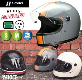 【スーパーSALE10％OFF+Pアップ クーポン有】 ヘルメットバイク リード へルメット KLEIN クライン フルフェイスヘルメットlead LEAD レディース メンズ 族ヘル 小さめ ヘルメット レディースフルフェイス バイク レトロ 小さいサイズ ユニセックス ツーリング 人気商品