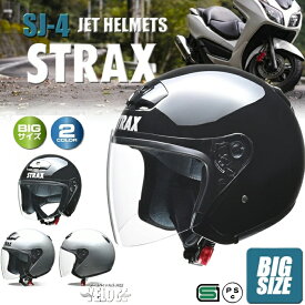 【お買い物マラソン P2倍以上 限定クーポン有】 ヘルメットバイク リード工業ヘルメット ストラックス sj4 バイク ヘルメット 大 ジェットヘルメット 125 SJ4 送料無料 ヘルメット 超 特大 lead工業 ヘルメット 125以上 原付 へルメット 大 へルメット64センチ 63〜64未満