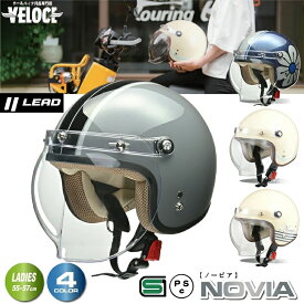 【お買い物マラソン P2倍以上+限定クーポン有】ヘルメットバイク リード工業 novia 女性用 バイクヘルメット バイク ヘルメット 小さめ かわいい 女性 LEAD ノービア NOVIA 全排気量 原付 SG PSC フリー 55-57未満 おしゃれ lead novia シールド 大人 レディース
