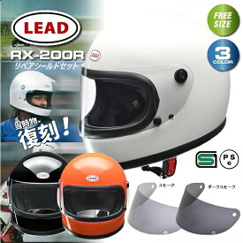 【お買い物マラソン P2倍以上 限定クーポン有】 族ヘル リード バイク ヘルメット rx200r 族 送料無料 フルフェイス RX200R LEAD 【シールドセット スモーク ダークスモーク 選択】 旧車 バイク 250cc カフェ 原付 フルフェイスヘルメット ホワイト　ブラック オレンジ
