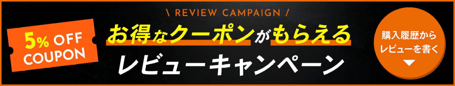 レビュー投稿キャンペーン
