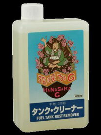 【抽選で最大100%ポイントバック】【即納】花咲かG タンククリーナー 1000ml バイクタンク サビ取り 燃料タンク洗浄剤 バイクメンテナンス用品 タンククリーナー バイク整備用品