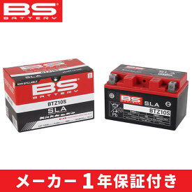 【即納】BSバッテリー BTZ10S (YTZ10S GTZ10S FTZ10S互換) 液入 バイク バッテリー 交換 高性能 BS BATTERY ビーエスバッテリー