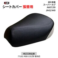 【即納】CVH-66 シートカバー ブラック スーパーカブ50/110 AA07 AA09 JA42 JA44 張替用 スポーツサング…