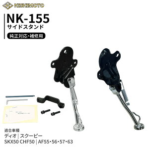 NK-155 �T�C�h�X�^���h AF55 AF56 AF57 AF63 SKX50 CHF50 �f�B�I �X�N�[�s�[ | NISHIMOTO / ���{