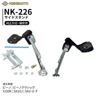 【即納】NK-226 サイドスタンド SA10J 5AU・E・F YJ50R ビーノ クラシック スクーター カスタム NISHIMOT…